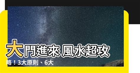 大門進來 風水